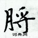 周炳元寫的硬筆楷書脟