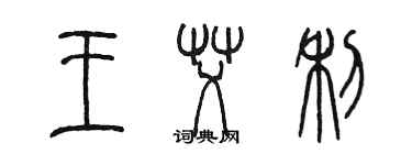 陳墨王艾利篆書個性簽名怎么寫