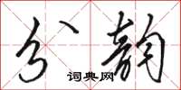 駱恆光分韻草書怎么寫
