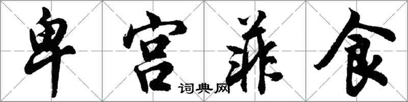 胡問遂卑宮菲食行書怎么寫