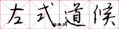 左式道候怎么寫好看