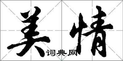 胡問遂美情行書怎么寫