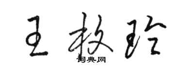 駱恆光王枚玲草書個性簽名怎么寫