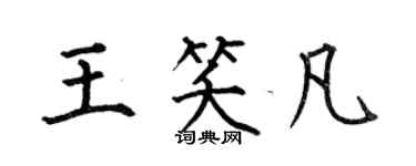 何伯昌王笑凡楷書個性簽名怎么寫