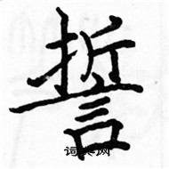 駱恆光寫的硬筆楷書誓