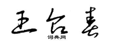 曾慶福王台春草書個性簽名怎么寫