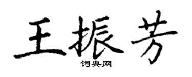 丁謙王振芳楷書個性簽名怎么寫