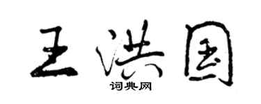 曾慶福王洪國行書個性簽名怎么寫