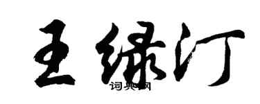 胡問遂王綠汀行書個性簽名怎么寫