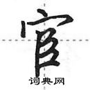 田英章寫的硬筆行書宦