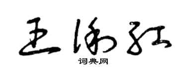 曾慶福王俐紅草書個性簽名怎么寫