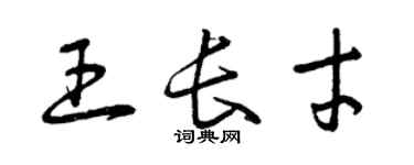 曾慶福王長才草書個性簽名怎么寫