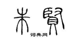 陳聲遠朱賢篆書個性簽名怎么寫