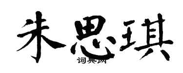 翁闓運朱思琪楷書個性簽名怎么寫