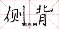 侯登峰側背楷書怎么寫
