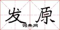袁強發原楷書怎么寫