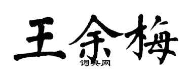 翁闓運王余梅楷書個性簽名怎么寫