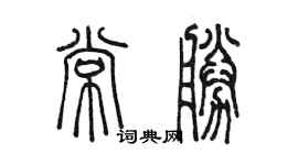 陳墨常勝篆書個性簽名怎么寫