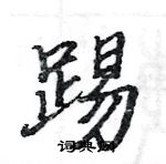 駱恆光寫的硬筆楷書踢