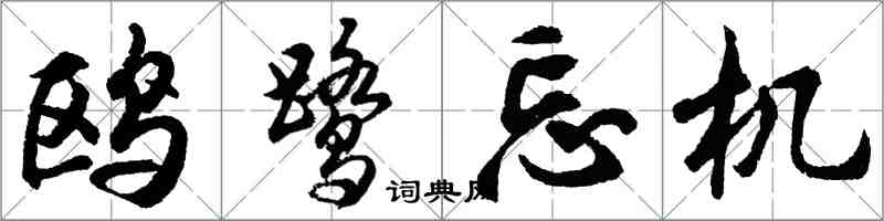 胡問遂鷗鷺忘機行書怎么寫