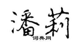 曾慶福潘莉行書個性簽名怎么寫