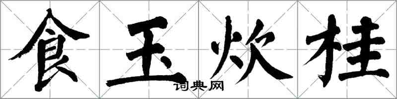 翁闓運食玉炊桂楷書怎么寫