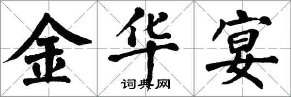 翁闓運金華宴楷書怎么寫