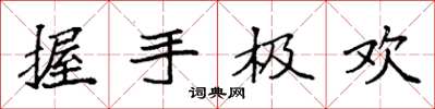 袁強握手極歡楷書怎么寫
