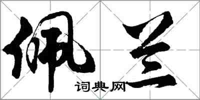 胡問遂佩蘭行書怎么寫