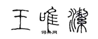 陳聲遠王唯潔篆書個性簽名怎么寫