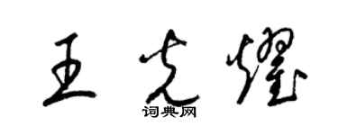 梁錦英王光耀草書個性簽名怎么寫