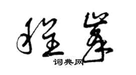 曾慶福程峰草書個性簽名怎么寫