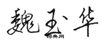 駱恆光魏玉華行書個性簽名怎么寫