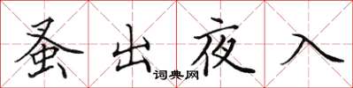 田英章蚤出夜入楷書怎么寫