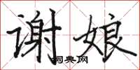 駱恆光謝娘楷書怎么寫