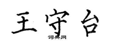 何伯昌王守台楷書個性簽名怎么寫