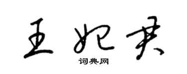 梁錦英王妃君草書個性簽名怎么寫