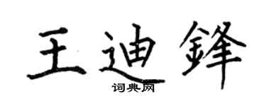 何伯昌王迪鋒楷書個性簽名怎么寫