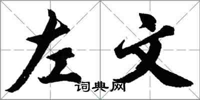 胡問遂左文行書怎么寫