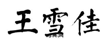 翁闓運王雪佳楷書個性簽名怎么寫