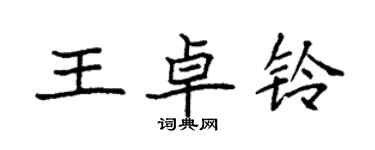 袁強王卓鈴楷書個性簽名怎么寫