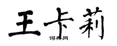 翁闓運王卡莉楷書個性簽名怎么寫