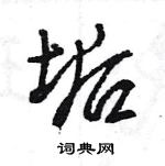 王旻寫的硬筆行書垢