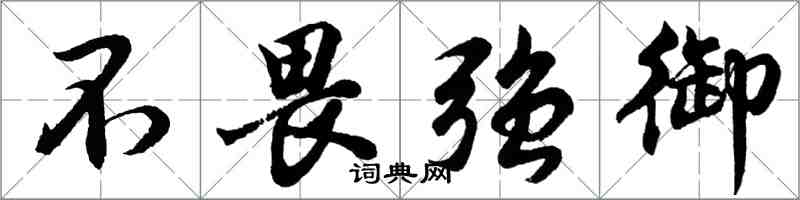 胡問遂不畏強御行書怎么寫