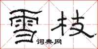 駱恆光雪枝隸書怎么寫