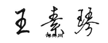 駱恆光王素琴行書個性簽名怎么寫