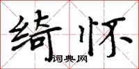 周炳元綺懷楷書怎么寫