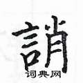 蔟草書怎么寫好看_蔟硬筆草書書法_蔟鋼筆草書字帖
