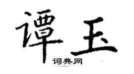 丁謙譚玉楷書個性簽名怎么寫
