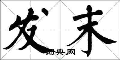 翁闓運發末楷書怎么寫